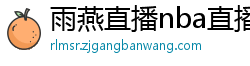 雨燕直播nba直播在线直播